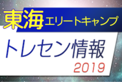 中止 19年度 東海トレセンu 14 東海エリートキャンプ 2 29 3 1 ジュニアサッカーnews