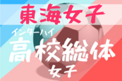 大会中止 年度 東海高校総体 女子サッカー競技大会 インターハイ 例年6月開催 ジュニアサッカーnews