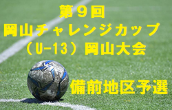 19年度 第9回岡山チャレンジカップ U 13 岡山大会 備前地区予選 情報お待ちしております ジュニアサッカーnews