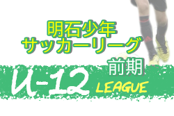 年度 明石少年サッカーリーグ前期 U 12 兵庫 4月開幕 情報お待ちしています ジュニアサッカーnews