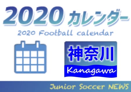 年度 サッカーカレンダー 神奈川 年間スケジュール一覧 ジュニアサッカーnews