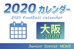 年度 サッカーカレンダー 大阪府 年間スケジュール一覧 ジュニアサッカーnews