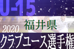 福井中学生 ジュニアサッカーnews