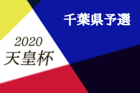 年度 天皇杯jfa第100回全日本サッカー選手権大会千葉県予選 優勝はvonds市原fc ジュニアサッカーnews