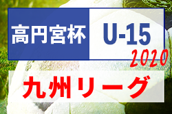 年度 高円宮杯 Jfa U 15サッカーリーグ 九州 優勝はサガン鳥栖 2連覇 ジュニアサッカーnews