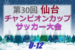 19年度 仙台チャンピオンズカップ U 12 サッカー大会 宮城 優勝は 鶴岡地区tc ジュニアサッカーnews