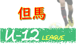 年度 但馬リーグu 12 兵庫県 8 9 23 9 6判明分 情報提供お待ちしています ジュニアサッカーnews