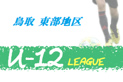 Jfa U 12サッカーリーグ鳥取 東部地区 情報お待ちしています ジュニアサッカーnews