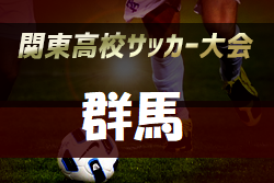 大会中止 年度 第55回群馬県高校総合体育大会サッカー競技会 ジュニアサッカーnews