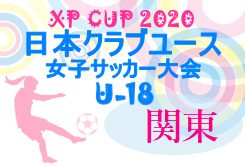 第2回日本クラブユース女子サッカー大会 U 18 関東 10 24判明分結果 結果情報を引き続きお待ちしています ジュニアサッカーnews