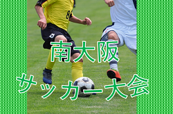 大会中止 19年度 第24回南大阪サッカー大会 大阪 3 7 8開催 ジュニアサッカーnews