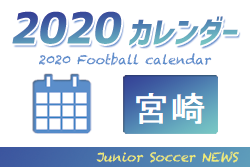 2020年度 サッカーカレンダー 宮崎県 年間スケジュール一覧 ジュニアサッカーnews