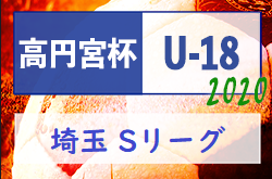 年度 高円宮杯 Jfa U 18 サッカーリーグsリーグ 埼玉県 11 28 29までの結果更新 ジュニアサッカーnews