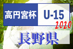 高円宮杯 Jfa U 15サッカーリーグ長野 Topリーグ 1部優勝はcedac 2部1位はアザリー飯田 全結果掲載 ジュニアサッカー News