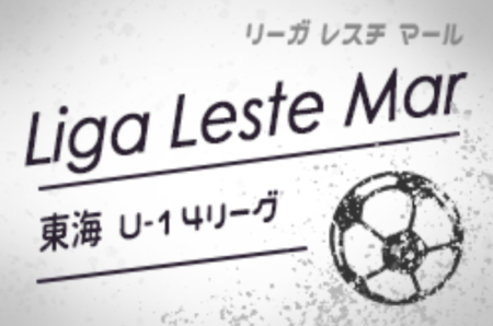 大会中止 年度 Liga Leste Mar リーガ レスチ マールu 14 東海交流リーグ ジュニアサッカーnews