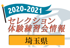 21 埼玉県 セレクション 体験練習会 募集情報まとめ 情報お待ちしています ジュニアサッカーnews