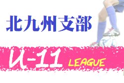 北九州支部リーグu 11 組合せ情報募集中 ジュニアサッカーnews