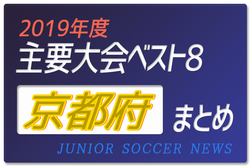 19年度 京都府 主要大会 1種 4種 輝いたチームは 上位チームまとめ ジュニアサッカーnews