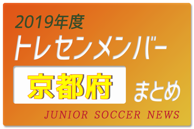 19年度 京都府 トレセンメンバー ジュニアサッカーnews