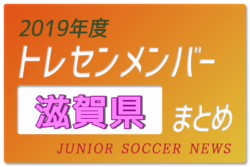 19年度 滋賀県 トレセンメンバー ジュニアサッカーnews