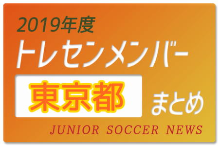 東京中学生 ジュニアサッカーnews