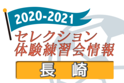 21 長崎県 セレクション 体験練習会 募集情報まとめ ジュニアサッカーnews