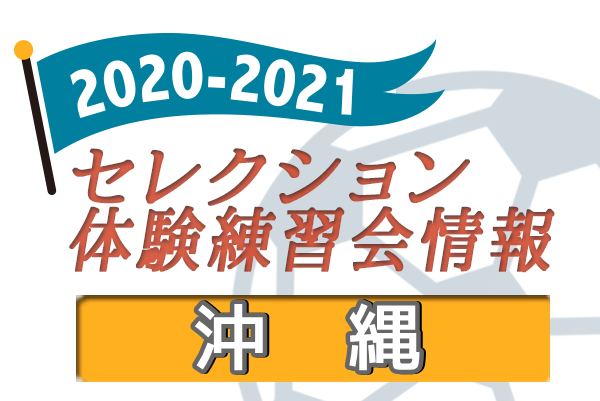 21 沖縄県 セレクション 体験練習会 募集情報まとめ ジュニアサッカーnews