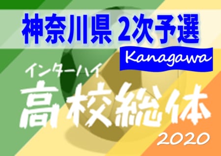 大会中止 年度 全国高校総体 インターハイ 神奈川県予選 2次予選 組合せ決定 6 7開幕 ジュニアサッカーnews