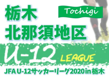 U 12サッカーリーグ In 栃木 北那須地域リーグ大会 9 27第2節までの結果更新 次節11 7 続報をお待ちしています ジュニア サッカーnews