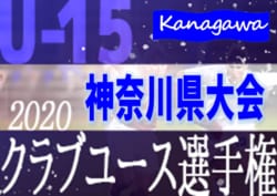 高円宮杯県大会と兼ねて開催予定 年度 日本クラブユースサッカー選手権 U 15 神奈川県大会 ジュニアサッカーnews