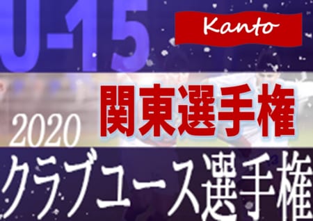 大会中止 代替大会開催へ 年度 関東クラブユースサッカー選手権 U 15 大会 6 6開幕 開幕間近の地区予選情報まとめました ジュニアサッカーnews