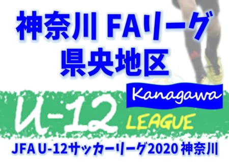 Jfa U 12サッカーリーグ 神奈川 Faリーグ 県央地区 10 24 結果更新 結果入力ありがとうございます 続報をお待ちしています ジュニアサッカーnews