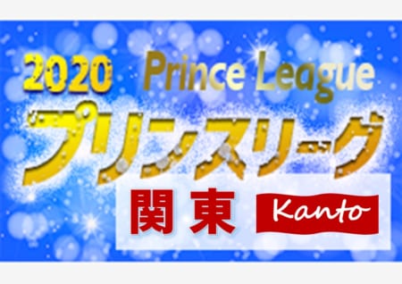 高円宮杯jfa U 18サッカープリンスリーグ 関東 前半戦終了 10 3 4第5節全結果更新 第6節は1ヶ月半後の11 22 23開催 結果入力ありがとうございます ジュニアサッカーnews