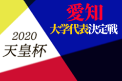 大会中止 19 天皇杯 愛知県大学代表決定戦 大学代表は東海学園大学に決定 ジュニアサッカーnews