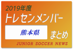 19年度 熊本県 トレセンメンバー ジュニアサッカーnews