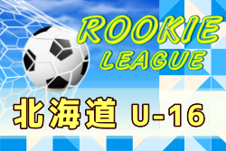 年度 ルーキーリーグ北海道 全日程終了 ジュニアサッカーnews