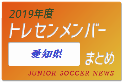 19年度 愛知県 トレセンメンバー ジュニアサッカーnews