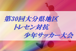 年度 第30回大分県地区トレセン対抗少年サッカー大会 大会情報お待ちしています ジュニアサッカーnews