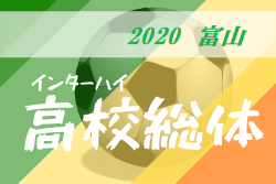 中止 代替大会7 19 予定 2020年度 富山県 高校総体 サッカー競技 インハイ男子の部 5 23開幕 ジュニアサッカーnews