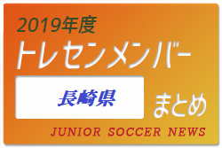 19年度 長崎県 トレセンメンバー ジュニアサッカーnews