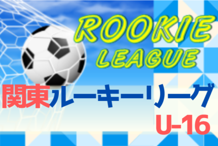 年度 関東rookie League U 16 関東第1代表は静岡学園 第2代表は帝京高校 全国大会へ ジュニアサッカーnews