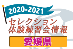 21 愛媛県 セレクション 体験練習会 募集情報まとめ ジュニアサッカーnews