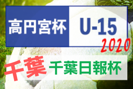 年度 千葉日報杯 第28回千葉県ユースu 15サッカー大会 ブロック決勝関東大会出場5チーム決定 ジュニアサッカーnews