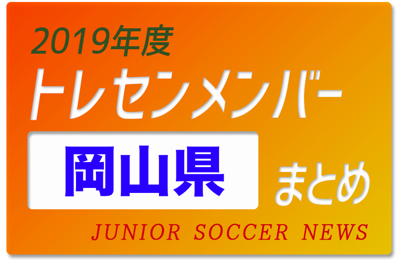 19年度 岡山県 トレセンメンバー ジュニアサッカーnews