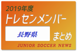 北信越中学生 ジュニアサッカーnews