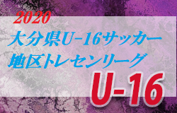 大会中止 年度 大分県u 16サッカー地区トレセンリーグ 6月開催 ジュニアサッカーnews