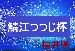 年度 第24回鯖江つつじ杯少年サッカー大会 福井県 5月 ジュニアサッカーnews