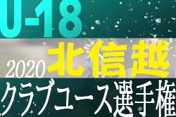 年度 第24回北信越クラブユースサッカー選手権 U 18 大会 優勝は松本山雅fc 上位3チームが全国大会へ ジュニアサッカーnews