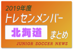 19年度 北海道トレセンメンバー ジュニアサッカーnews