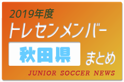 東北中学生 ジュニアサッカーnews